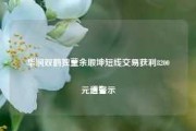 华润双鹤独董余顺坤短线交易获利8200元遭警示