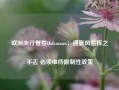 欧洲央行管委Holzmann：通胀风险挥之不去 必须维持限制性政策