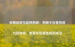 张朝阳谈互联网创新：创新不仅是创造力的体现，更是实践落地后的成功