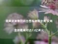 英美资源集团将出售炼钢煤业务 交易金额最高可达37.8亿美元