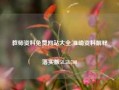 教师资料免费网站大全,准确资料解释落实版58.58.700