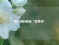 银行理财再掀“降费潮”