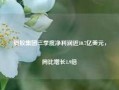 蚂蚁集团三季度净利润近10.7亿美元，同比增长1.9倍