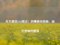 光大期货1122观点：供需驱动有限，油价或维持震荡