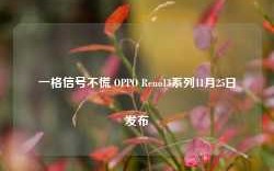 一格信号不慌 OPPO Reno13系列11月25日发布