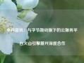 中科蓝讯：与字节跳动旗下的云服务平台火山引擎展开深度合作