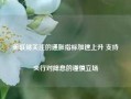 美联储关注的通胀指标加速上升 支持央行对降息的谨慎立场