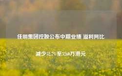 佳明集团控股公布中期业绩 溢利同比减少52.7%至5260万港元