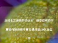 历经七次挂牌折价近半　新华联所持宁夏银行股份被宁夏交通投资2.69亿元竞得