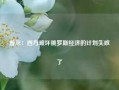 普京：西方破坏俄罗斯经济的计划失败了