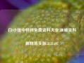 白l小姐中特网免费资料大全,准确资料解释落实版58.58.697