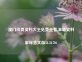 澳门传真资料大全免费查看,准确资料解释落实版58.58.704