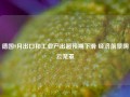 德国9月出口和工业产出超预期下滑 经济前景阴云笼罩