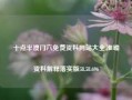 十点半澳门六免费资料网站大全,准确资料解释落实版58.58.696