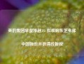 美的集团早盘涨超3% 拟收购东芝电梯中国股份并获得控股权