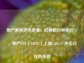 地产板块逆市走强！招商蛇口领涨近7%，地产ETF（159707）上扬1.31%，冲击日线四连阳