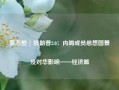 罗志恒 | 特朗普2.0：内阁成员思想图景及对华影响——经济篇