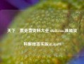 天下釆票免费资料大全 6hzl1.com,准确资料解释落实版58.58.699