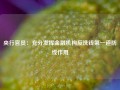 央行官员：充分发挥金融机构反洗钱第一道防线作用