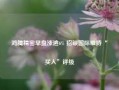 鸿腾精密早盘涨逾6% 招银国际维持“买入”评级