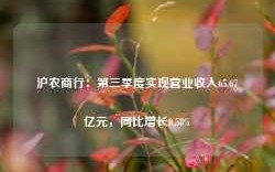 沪农商行：第三季度实现营业收入65.67亿元，同比增长0.58%