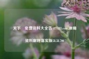 天下釆免费资料大全告 171181.com,准确资料解释落实版58.58.700