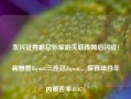 东兴证券副总张军陷失联传闻后闪辞！薪酬曾"三连冠"、保荐项目年内撤否率46.67%