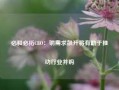 必和必拓CEO：铜需求飙升将有助于推动行业并购