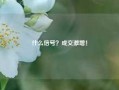 什么信号？成交激增！