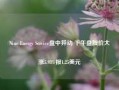 Nine Energy Service盘中异动 下午盘股价大涨5.93%报1.25美元