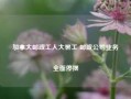 加拿大邮政工人大罢工 邮政公司业务全面停摆