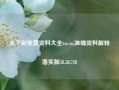 天下彩免费资料大全txc.so,准确资料解释落实版58.58.718