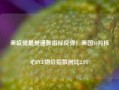 美联储最爱通胀指标反弹！美国10月核心PCE物价指数同比2.8%