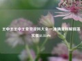 王中王王中王免费资料大全一,准确资料解释落实版58.58.696