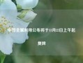 中国金属利用公布将于11月22日上午起复牌