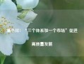 蒲小川：“三个体系加一个市场”促进高质量发展