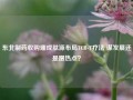 东北制药收购鼎成肽源布局TCR-T疗法 谋发展还是蹭热点？