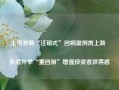 上市券商“注销式”回购案例再上新  多措并举“重回报”增强投资者获得感