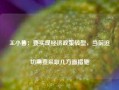 王小鲁：要实现经济政策转型，当前迫切需要采取几方面措施