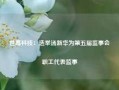 世嘉科技：选举汤新华为第五届监事会职工代表监事