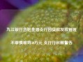 九江银行合肥金潜支行因贷款发放管理不审慎被罚30万元 支行行长被警告