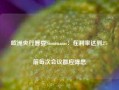 欧洲央行管委Stournaras：在利率达到2%前每次会议都应降息