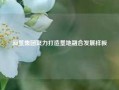 海垦集团聚力打造垦地融合发展样板