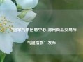 “国家气象信息中心-郑州商品交易所气温指数”发布