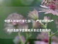 中国人民银行等七部门：严密防范和严厉打击数字金融相关非法金融活动