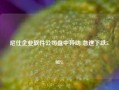 尼仕企业软件公司盘中异动 急速下跌5.08%