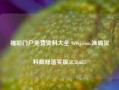 福彩门户免费资料大全 9a9vj.com,准确资料解释落实版58.58.685