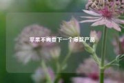 苹果不需要下一个爆款产品