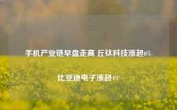 手机产业链早盘走高 丘钛科技涨超6%比亚迪电子涨超4%