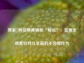 独家|同花顺被调查“疑云”：监管处罚是针对几年前的不合规行为